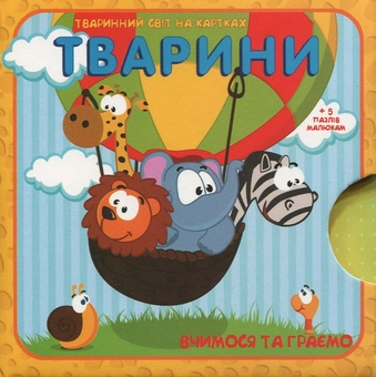Паперова книга «Тварини. Тваринний світ на картках» - фото №1 - мініатюра