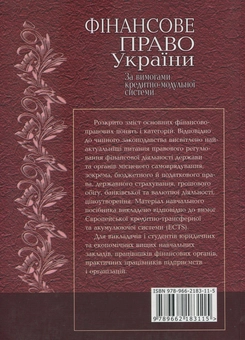 Бумажная книга «Фінансове право України», авторов Н. Пришва, Л. Воронова, Людмила Тарангул - фото №2 - миниатюра