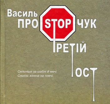 Бумажная книга «Третій тост», автор Василий Простопчук - фото №1 - миниатюра