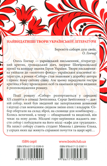 Паперова книга «Собор», автор Олесь Гончар - фото №2 - мініатюра