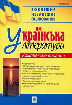Бумажная книга «Зовнішнє незалежне оцінювання. Українська література. Комплексне видання. 2019 рік», автор Романа Матуш - фото №1 - миниатюра