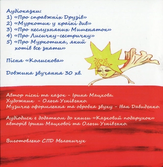 Бумажная книга «Казковий подарунок (+CD-ROM)», авторов Ирина Мацкова, Ольга Угнивенко - фото №7 - миниатюра