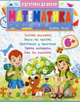 Паперова книга «Математика 6+», автор Олена Чала - фото №1 - мініатюра