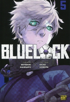 Паперова книга «Синя тюрма (Blue Lock). Том 5», автор Мунеюкі Канешіро - фото №1 - мініатюра