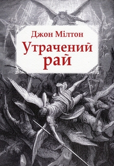 Паперова книга «Утрачений рай», автор Джон Мілтон - фото №1 - мініатюра