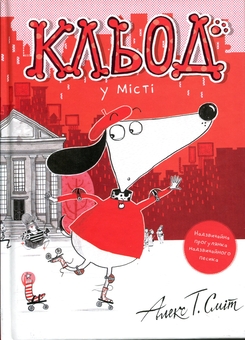 Бумажная книга «Кльод у місті. Книга 1», автор Алекс Т. Смит - фото №1 - миниатюра