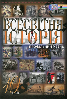 Бумажная книга «Всесвітня історія. 10 клас», авторов Сергей Осмоловский, Татьяна Ладиченко - фото №1 - миниатюра
