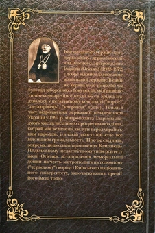 Бумажная книга «Листування митрополита Іларіона (Огієнка)» - фото №2 - миниатюра