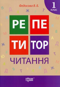 Паперова книга «Репетитор. Читання. 1 клас», автор Вікторія Федосова - фото №1 - мініатюра