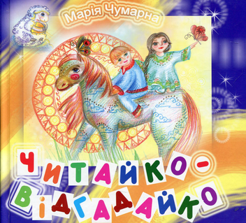 Бумажная книга «Читайко – відгадайко», автор Мария Чумарна - фото №1 - миниатюра