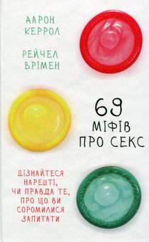 Бумажная книга «69 міфів про секс. Дізнайтеся нарешті, чи правда те, про що ви соромилися запитати», авторов Аарон Кэрролл, Рейчел Вримен - фото №2 - миниатюра