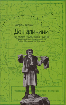 Паперова книга «До Галичини. Про хасидів, гуцулів, поляків і русинів. Уявна мандрівка зниклим світом Східної Галичини та Буковини», автор Мартін Поллак - фото №1 - мініатюра