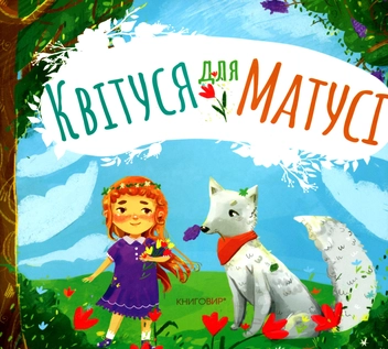 Паперова книга «Квітуся для Матусі», автор Христина Рутар - фото №1 - мініатюра