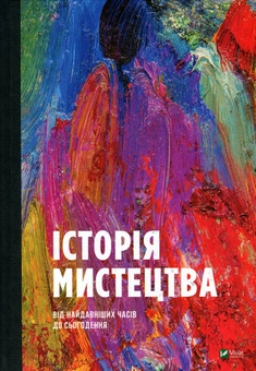 Паперова книга «Історія мистецтва від найдавніших часів до сьогодення», автор Стівен Фартінг - фото №2 - мініатюра