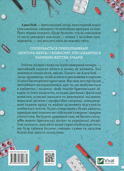 Бумажная книга «Буде боляче. Таємні щоденники лікаря-ординатора», автор Адам Кей - фото №2 - миниатюра
