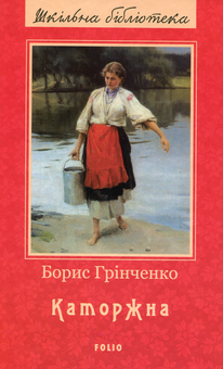 Бумажная книга «Шкільна бібліотека української літератури (комплект із 24 книг)», автор Иван Франко, Иван Нечуй-Левицкий, Борис Гринченко, Пантелеймон Кулиш, Панас Мирный, Александр Довженко, Ярослав Стельмах, Остап Вишня, Николай Зеров, Евгений Плужник, Григорий Квитка-Основьяненко, Марко Вовчок, Василий Барка, Иван Карпенко-Карый, Василий Симоненко, Леся Украинка, Иван Багряный, Григор Тютюнник, Семен Скляренко, Юрий Винничук, Анатолий Димаров - фото №17 - миниатюра