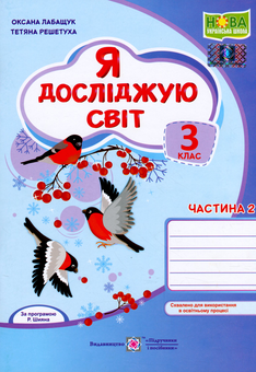 Бумажная книга «Я досліджую світ. Зошит для 3 класу. У 2-х частинах. Частина 2», авторов Оксана Лабащук, Татьяна Решетуха - фото №1 - миниатюра