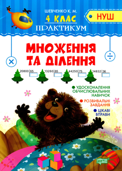Бумажная книга «Практикум. Множення та ділення. 4 клас», автор Ксения Шевченко - фото №1 - миниатюра