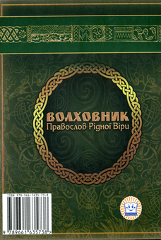 Бумажная книга «Волховник. Правослов Рідної Віри», автор Галина Лозко - фото №2 - миниатюра