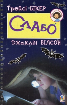 Бумажная книга «Трейсі Бікер. Слабо », автор Жаклин Уилсон - фото №1 - миниатюра
