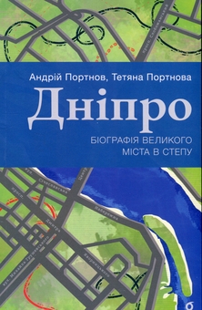 Бумажная книга «Дніпро. Біографія великого міста в степу», авторов Андрей Портнов, Татьяна Портнова - фото №1 - миниатюра