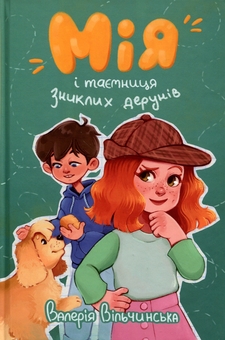 Бумажная книга «Мія і таємниця зниклих дерунів», автор Валерия Вильчинская - фото №1 - миниатюра