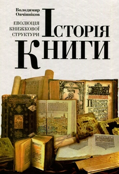 Бумажная книга «Історія книги. Еволюція книжкової структури» - фото №1 - миниатюра
