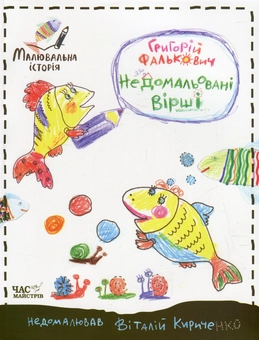 Бумажная книга «Недомальовані вірші», автор Григорий Фалькович - фото №1 - миниатюра