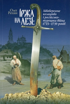 Бумажная «Іржа на лезі. Лівобережне козацтво і російсько-турецька війна 1735-1739 років», автора Олег Репан– фото №1