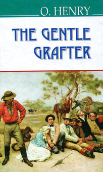 Паперова книга «The Gentle Grafter», автор О. Генрі - фото №1 - мініатюра