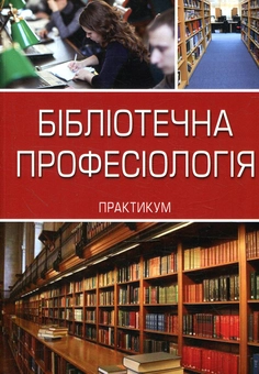 Бумажная книга «Бібліотечна професіологія», автор Елена Каракоз - фото №1 - миниатюра