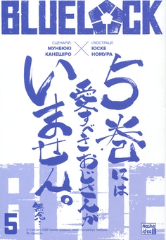 Паперова книга «Синя тюрма (Blue Lock). Том 5», автор Мунеюкі Канешіро - фото №3 - мініатюра