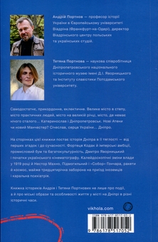 Бумажная книга «Дніпро. Біографія великого міста в степу», авторов Андрей Портнов, Татьяна Портнова - фото №2 - миниатюра