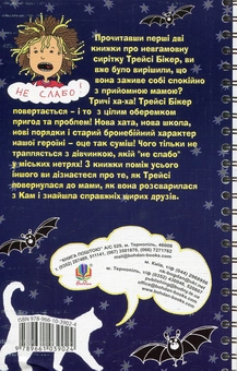 Бумажная книга «Трейсі Бікер. Слабо », автор Жаклин Уилсон - фото №2 - миниатюра