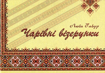 Бумажная книга «Чарівні візерунки. Частина 1», автор Люба Гавур - фото №1 - миниатюра