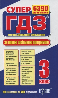 Бумажная книга «Супер ГДЗ. Готові домашні завдання. 3 клас» - фото №1 - миниатюра