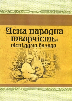 Паперова книга «Усна народна творчість. Пісні, думи, балади» - фото №1 - мініатюра