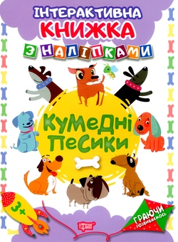 Бумажная книга «Кумедні песики», автор Наталья Томашевская - фото №1 - миниатюра
