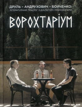 Паперова книга «Юрій Андрухович (комплект із 3 книг)», авторів Олександр Бойченко, Юрій Андрухович, Орест Друль - фото №4 - мініатюра