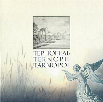 Бумажная книга «Тернопіль. Історичні нариси » - фото №1 - миниатюра