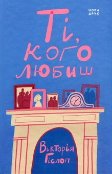 Бумажная книга «Ті, кого любиш», автор Виктория Хислоп - фото №1 - миниатюра
