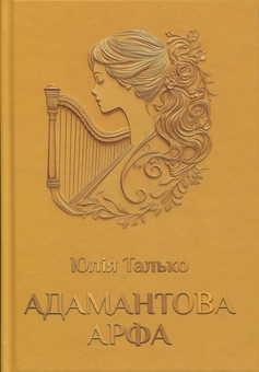 Бумажная книга «Адамантова арфа», автор Юлия Талько - фото №1 - миниатюра