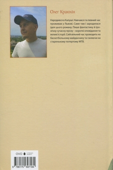 Бумажная книга «Вітер у голові», автор Олег Краюхин - фото №2 - миниатюра