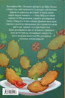 Бумажная книга «Мія і таємниця зниклих дерунів», автор Валерия Вильчинская - фото №2 - миниатюра