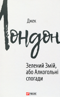Бумажная книга «Зелений змій, або Алкогольні спогади», автор Джек Лондон - фото №1 - миниатюра