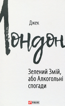 Паперова книга «Джек Лондон (комплект із 11 книг)», автор Джек Лондон - фото №9 - мініатюра