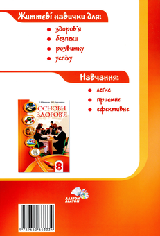 Бумажная книга «Основи здоров'я. Зошит-практикум. 8 клас», авторов Татьяна Воронцова, Иван Бех, Владимир Пономаренко, Станислав Страшко - фото №2 - миниатюра