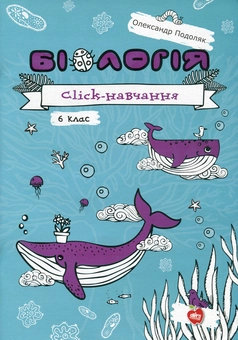 Паперова книга «Біологія. Click-навчання. 6 клас», автор Олександр Подоляк - фото №1 - мініатюра