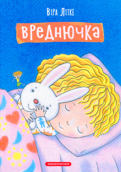 Бумажная книга «Вреднючка», автор Вера Литке - фото №1 - миниатюра