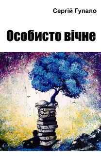 Бумажная книга «Особисто вічне», автор Сергей Гупало - фото №1 - миниатюра